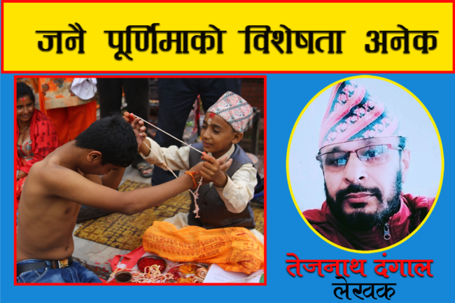 जनै पूर्णिमाको विशेषता अनेक