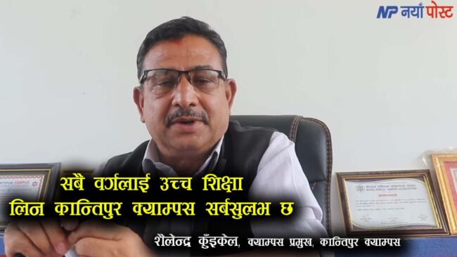 ‘सबै वर्गले अध्ययन गर्न सर्वसुलभ छ कान्तिपुर क्याम्पस’ : शैलेन्द्र कुइँकेल, क्याम्पस प्रमुख