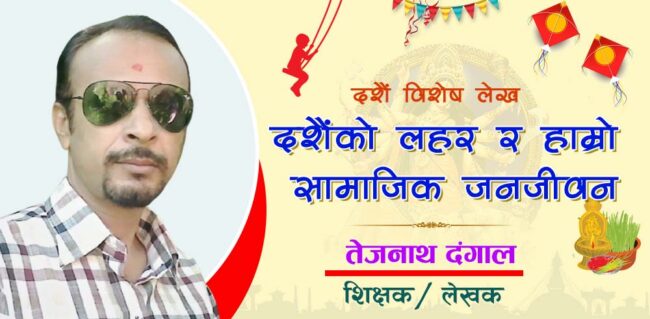 दशैंको लहर र हाम्रो सामाजिक जनजीवन