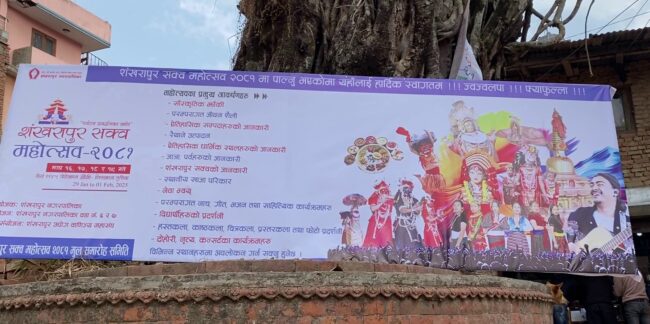 आजदेखि साँखुमा ४ दिनसम्म “शङ्खरापुर सक्व महोत्सव २०८१” सञ्चालन हुँदै