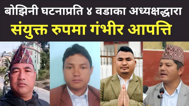 बोझिनी घटनाप्रति ४ वडा अध्यक्षद्धारा संयुक्त रुपमा गंभीर आपत्ति, आन्दोलनमा होमिने चेतावनी