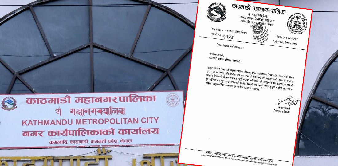 काठमाडौं महानगरले शैक्षिक सत्रअघि भर्ना लिएको पाइए कारबाही गर्ने