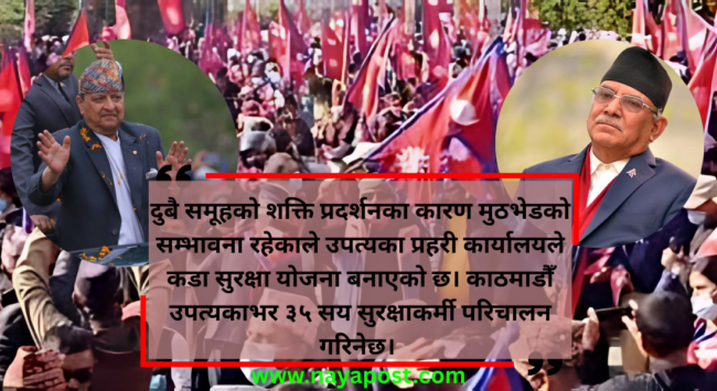 काठमाडौँमा आज दुई पक्षको छुट्टाछुट्टै शक्ति प्रदर्शन, ३५ सय प्रहरी खटाइने