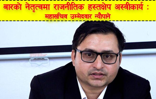बारको नेतृत्वमा राजनीतिक हस्तक्षेप अस्वीकार्यः महासचिव उम्मेदवार न्यौपाने