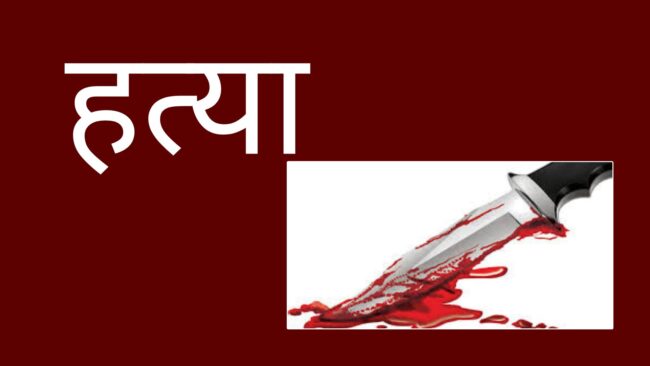 खुकुरी प्रहार गरी बुहारीको हत्या
