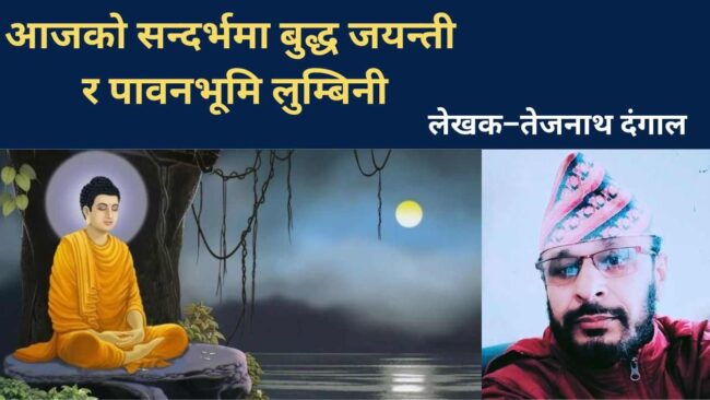 आजको सन्दर्भमा बुद्ध जयन्ती र पावनभूमि लुम्बिनी