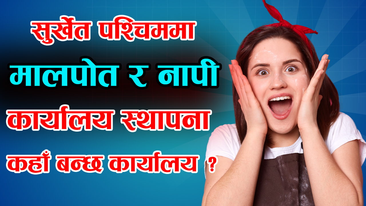 पश्चिम सुर्खेतबासीकाे लागि खुसिको खबर! अब बाबियाचौरमै मालपोत कार्यालय स्थापना हुने