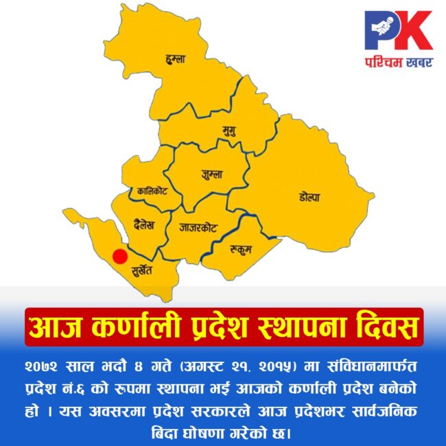 आज कर्णाली प्रदेश स्थापना दिवस, प्रदेशभर सार्वजनिक बिदा