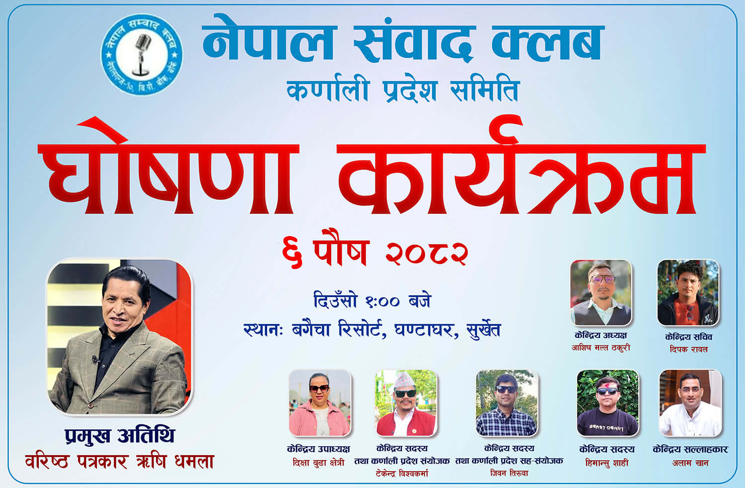 नेपाल संवाद क्लब कर्णाली प्रदेश समिति घोषणा, गोविन्द विश्वकर्माको अध्यक्षतामा १५ सदस्यीय कार्यसमिति गठन