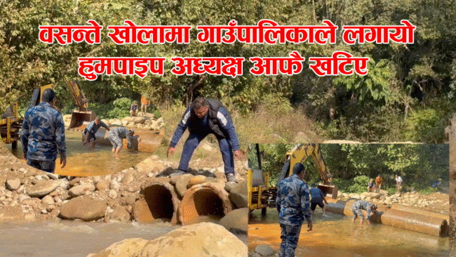चौकुने गाउँपालिकाद्वारा बसन्ते खोलामा ४ वटा ह्युम पाइप जडान, वर्षौँदेखिको समस्या समाधान