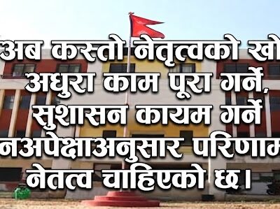 पञ्चपुरी अब कस्तो नेतृत्वको खोजीमा छ?