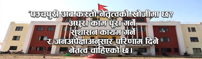 पञ्चपुरी अब कस्तो नेतृत्वको खोजीमा छ?